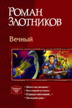 Роман Злотников - Шпаги над звездами