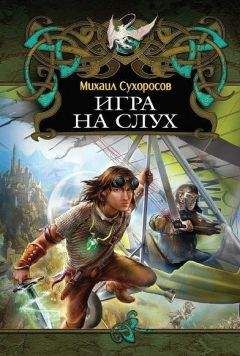 Михаил Сухоросов - Игра на слух (Пришлые-2)