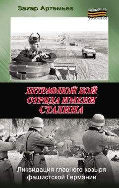 Захар Артемьев - Штрафной бой отряда имени Сталина