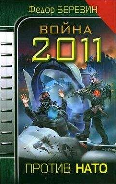 Федор Березин - Война 2011. Против НАТО