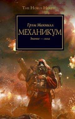 Грэм Макнилл - Механикум