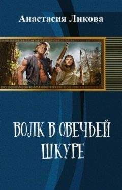 Анастасия Ликова - Волк в овечьей шкуре (СИ)