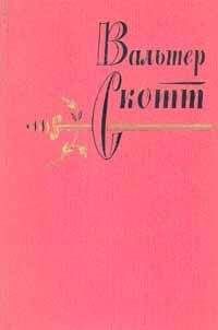 Вальтер Скотт - Приключения Найджела