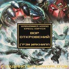 Грэм Макнилл - Вор откровений