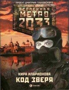 Кира Иларионова - Метро 2033: Код зверя