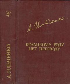 Александр Ильченко - Козацкому роду нет переводу, или Мамай и Огонь-Молодица