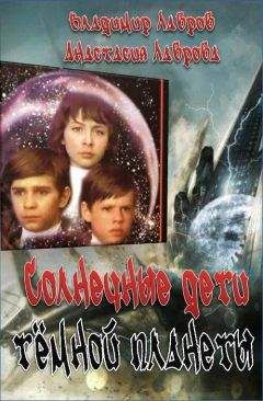 Владимир Лавров - Солнечные дети тёмной планеты