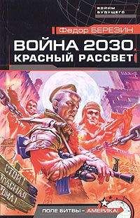 Федор Березин - Война 2030. Красный рассвет