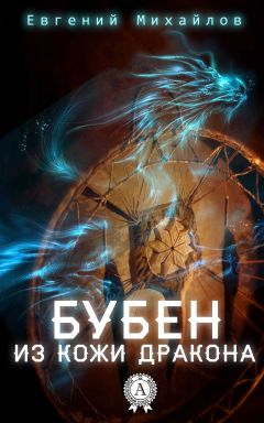 Евгений Михайлов - Бубен из кожи дракона